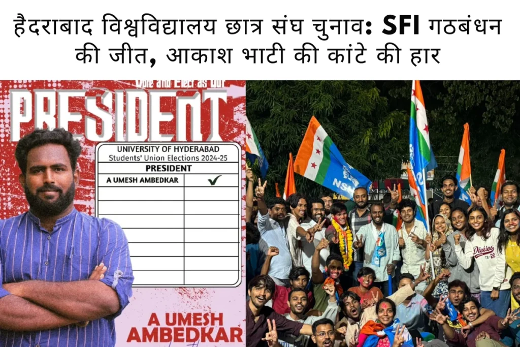 हैदराबाद विश्वविद्यालय छात्र संघ चुनाव: SFI गठबंधन की जीत, आकाश भाटी की कांटे की हार